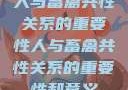人与畜禽共性关系的重要性人与畜禽共性关系的重要性和意义