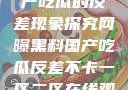网曝黑料与国产吃瓜的反差现象探究网曝黑料国产吃瓜反差不卡一区二区在线观看不卡