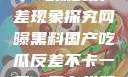 网曝黑料与国产吃瓜的反差现象探究网曝黑料国产吃瓜反差不卡一区二区在线观看不卡