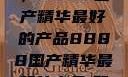 探索中国制造的巅峰之作，8888国产精华最好的产品8888国产精华最好的产品,飘雪韩国在线高清观看3