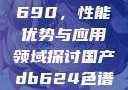 国产DB624色谱柱88690，性能优势与应用领域探讨国产db624色谱柱88690外观