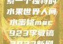 人间水蜜桃mac923，探索一个独特的水果世界人间水蜜桃mac923李敏镐2023新剧问星星吧免费观看