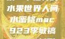 人间水蜜桃mac923，探索一个独特的水果世界人间水蜜桃mac923李敏镐2023新剧问星星吧免费观看