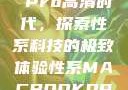 Macbook Pro高清时代，探索性系科技的极致体验性系MACBOOKPRO高清_第1集