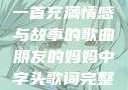 朋友的妈妈，一首充满情感与故事的歌曲朋友的妈妈中字头歌词完整版