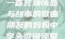 朋友的妈妈，一首充满情感与故事的歌曲朋友的妈妈中字头歌词完整版