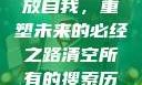 清空所有的搜索历史，释放自我，重塑未来的必经之路清空所有的搜索历史怎么删除记录呢