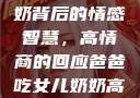爸爸吃女儿奶奶背后的情感智慧，高情商的回应爸爸吃女儿奶奶高情商回复小说