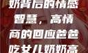 爸爸吃女儿奶奶背后的情感智慧，高情商的回应爸爸吃女儿奶奶高情商回复小说