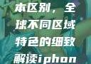 iPhone 14欧美日韩版本区别，全球不同区域特色的细致解读iphone14欧美日韩版本区别wa