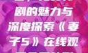 妻子5在线观看，免费韩剧的魅力与深度探索《妻子5》在线观看免费韩剧全集