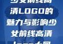 少女前线高清LOGO的魅力与影响少女前线高清logo大图