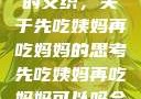 伦理与情感的交织，关于先吃姨妈再吃妈妈的思考先吃姨妈再吃妈妈可以吗会怀孕吗