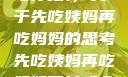 伦理与情感的交织，关于先吃姨妈再吃妈妈的思考先吃姨妈再吃妈妈可以吗会怀孕吗