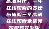 高清时代，三年在线观看的变迁与体验三年高清在线观看全集免费观看完整版