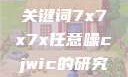 探索任意噪声下的信号与数据，基于关键词7x7x7x任意噪cjwic的研究7x7x7x任意噪Cjwic详细说明