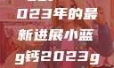 探索小蓝g钙与ggy钙，2023年的最新进展小蓝g钙2023ggy钙2023的功能介绍