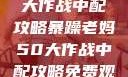 暴躁老妈50大作战中配攻略暴躁老妈50大作战中配攻略免费观看
