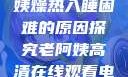 四十九岁老阿姨燥热入睡困难的原因探究老阿姨高清在线观看电视剧免费