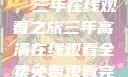 高清影视盛宴，三年在线观看之旅三年高清在线观看全集免费观看完整版