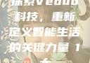 探索Veduo科技，重新定义智能生活的关键力量в1大