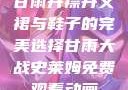 甘雨开襟开叉裙与鞋子的完美选择甘雨大战史莱姆免费观看动画