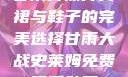 甘雨开襟开叉裙与鞋子的完美选择甘雨大战史莱姆免费观看动画