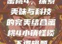 蜜桃4，探索美味与科技的完美结合蜜桃4小镇怪谈下逻辑题