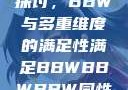关于性满足的探讨，BBW与多重维度的满足性满足BBWBBWBBW同性恋