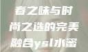 ysl水蜜桃86满十八—青春之味与时尚之选的完美融合ysl水蜜桃86满十八吗