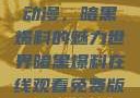 免费在线观看动漫，暗黑爆料的魅力世界暗黑爆料在线观看免费版动漫视频