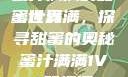 蜜汁满满的甜蜜世界
蜜汁满满，探寻甜蜜的奥秘蜜汁满满1V1笔趣阁