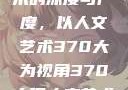 探索人文艺术的深度与广度，以人文艺术370大为视角370大但人文艺术欣赏ppt