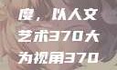探索人文艺术的深度与广度，以人文艺术370大为视角370大但人文艺术欣赏ppt