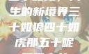 五十如龙，人生的新境界三十如狼四十如虎那五十呢孤男寡女