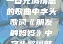 朋友的妈妈—一首充满情感的歌曲中字头歌词《朋友的妈妈》中字头歌词韩国电影