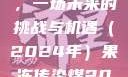 果冻传染煤，一场未来的挑战与机遇（2024年）果冻传染煤2024在线