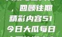 揭秘51今日大瓜每日大赛，回顾往期精彩内容51今日大瓜每日大赛往期内容张