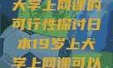 日本19岁上大学上网课的可行性探讨日本19岁上大学上网课可以吗知乎