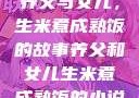 养父与女儿，生米煮成熟饭的故事养父和女儿生米煮成熟饭的小说