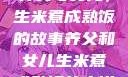 养父与女儿，生米煮成熟饭的故事养父和女儿生米煮成熟饭的小说