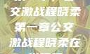 第一章，公交激战程晓柔第一章公交激战程晓柔在线观看