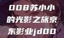 探索京东影业巨献，JD008苏小小的光影之旅京东影业jd008苏小小的搭档