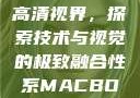 全新MacBook Pro与高清视界，探索技术与视觉的极致融合性系MACBOOKPRO高清_第1集