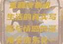 东北一家人，一部鲜活的生活画卷—全文阅读小说
东北一家人，生活的真实写照与情感的深度交流东北一家人1一6全文阅读小说(番外)
