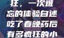 春晚药让我疯狂，一次难忘的体验自述吃了春晚药后有多疯狂的小说