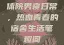体院男寝日常，热血青春的宿舍生活笔趣阁