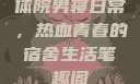 体院男寝日常，热血青春的宿舍生活笔趣阁