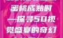 蜜桃成熟时，一场视觉盛宴的探寻之旅
蜜桃成熟时—探寻5D视觉盛宴的奇幻之旅蜜桃成熟时5d澎湃新闻