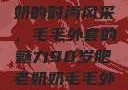90岁肥老奶奶的时尚风采，毛毛外套的魅力90岁肥老奶奶毛毛外套内射在线